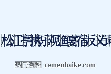 松江亭携乐观渔宴宿反义词是什么意思的图片